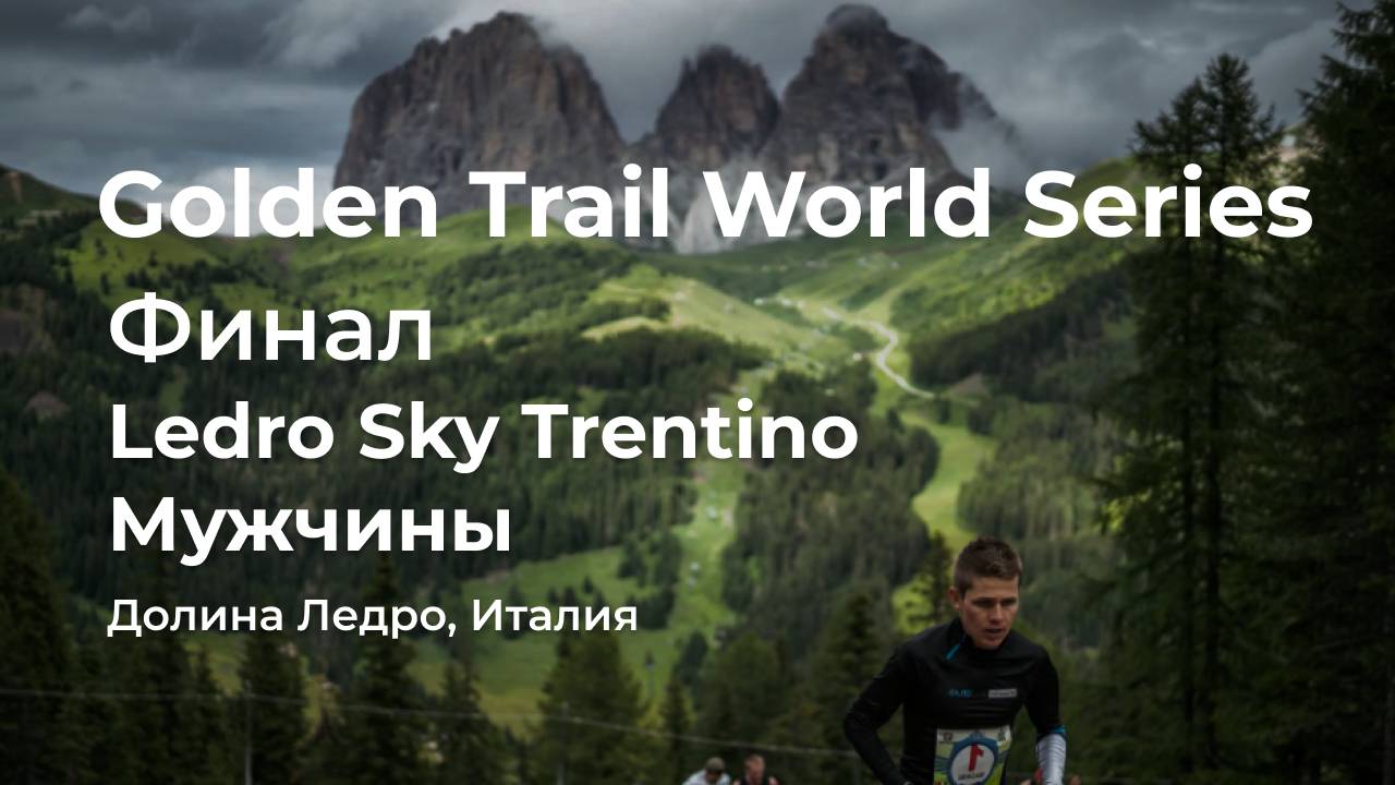 Golden Trail World Series. Финал. Ledro Sky Trentino в долине Ледро, Италия. Мужчины.