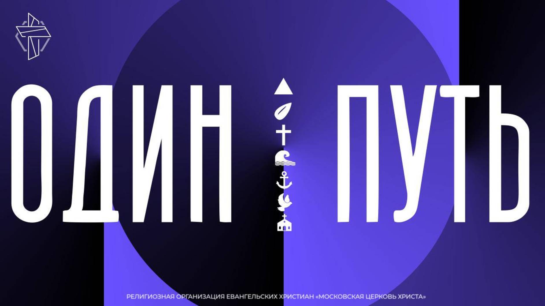 Один Бог