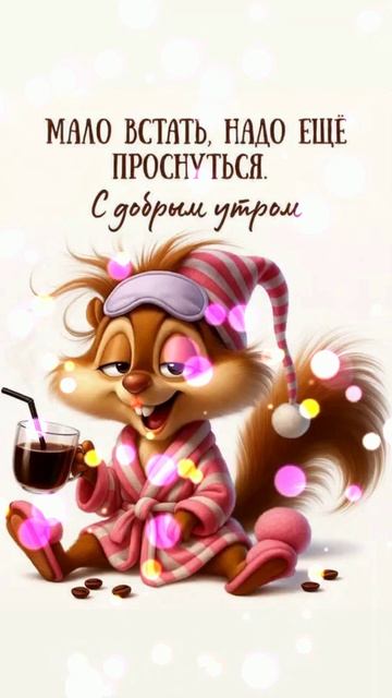 С Добрым утром!⏰☕🌹🍁🍂🌺🌼🎀🌸#добрыепожелания#видеооткрытка#подписывайтесь#плюслайк#музыкальная