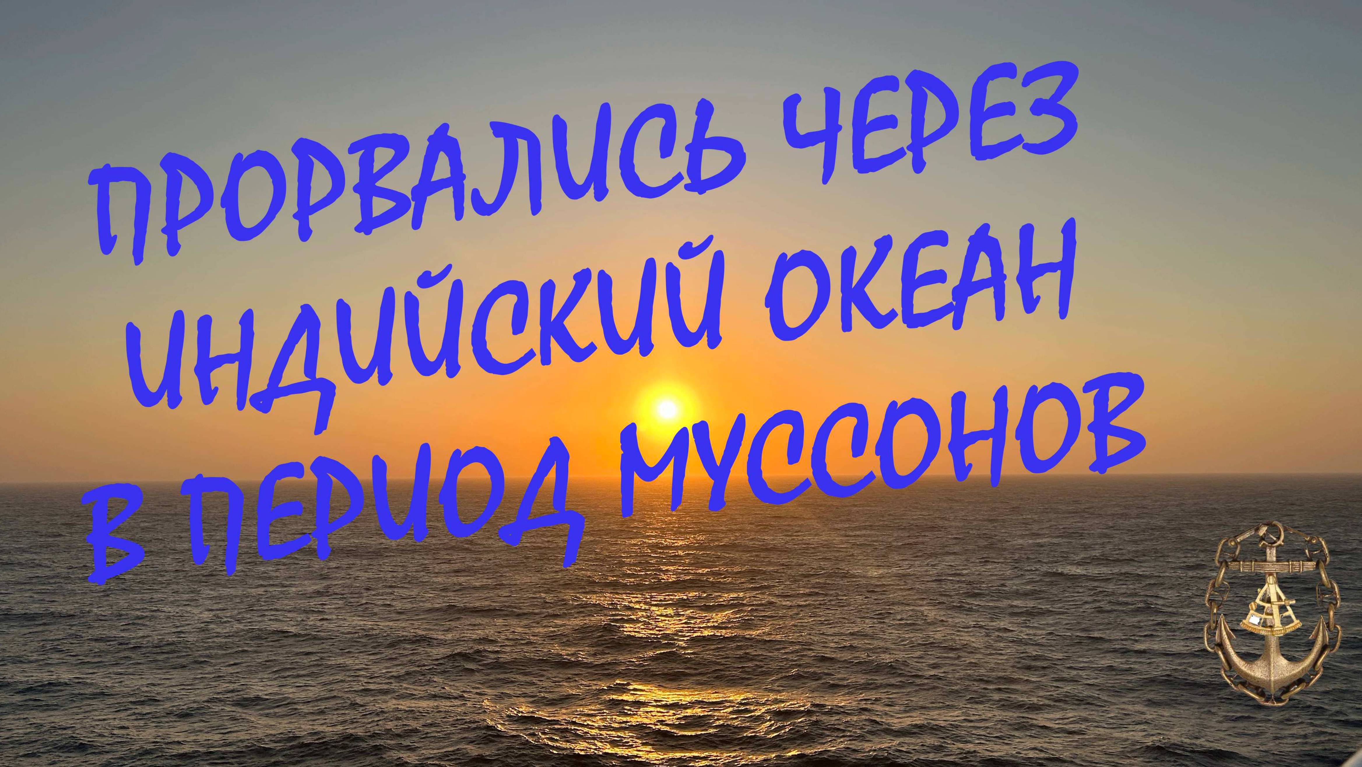 Пересекаем ИНДИЙСКИЙ ОКЕАН. Едем в Средиземку.