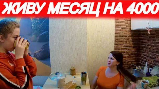 МОЖНО ЛИ ВЫЖИТЬ НА 4000 РУБЛЕЙ В МЕСЯЦ? (часть 10)