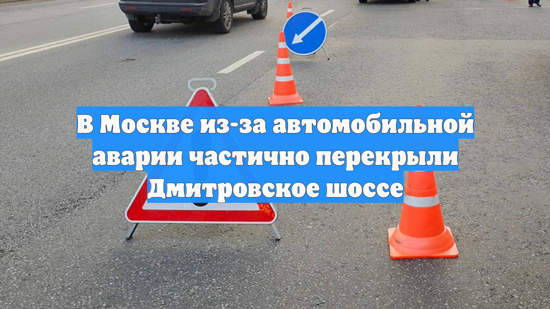 В Москве из-за автомобильной аварии частично перекрыли Дмитровское шоссе