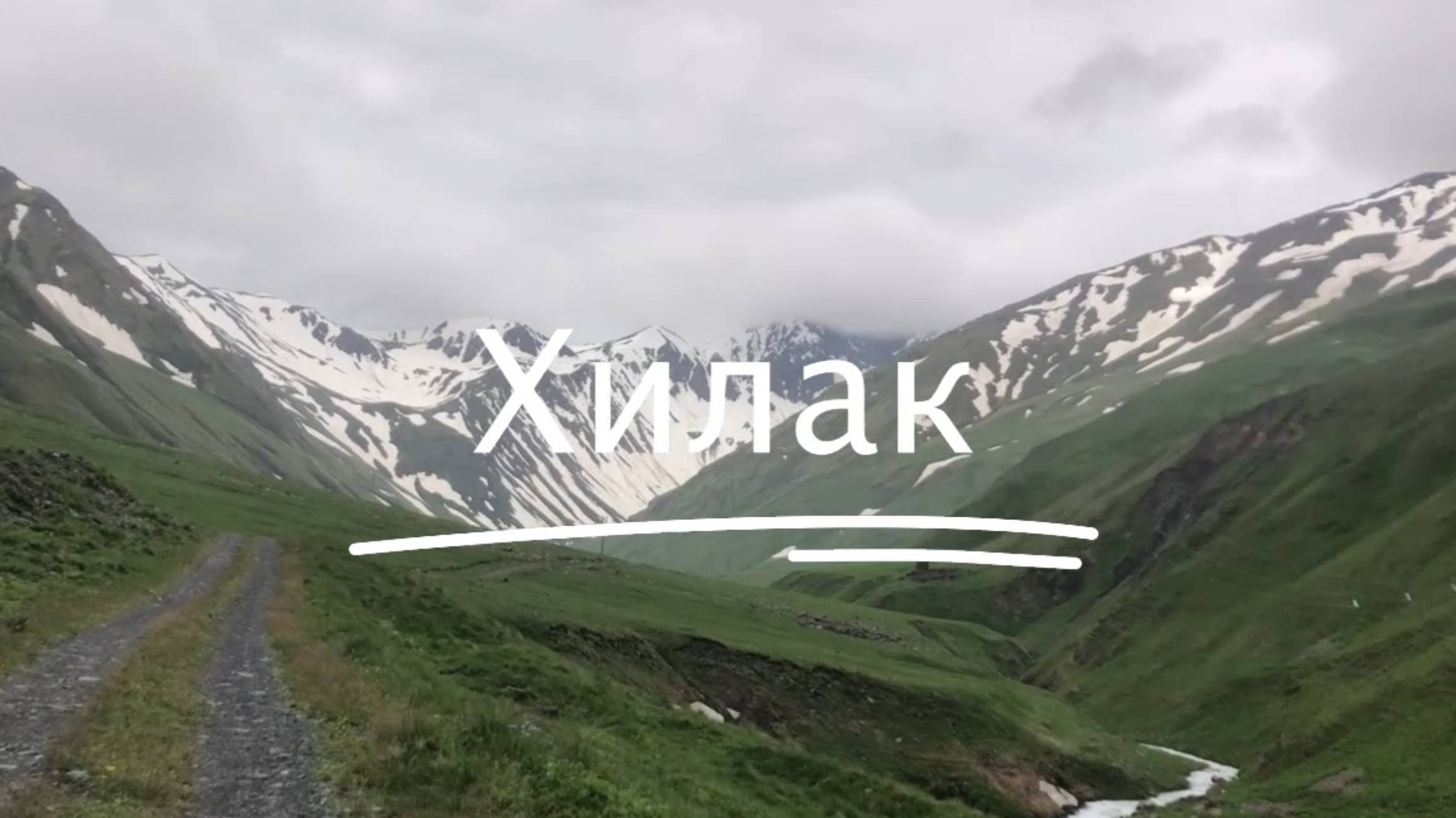 Путешествие_на_Хилакскии_источник_6