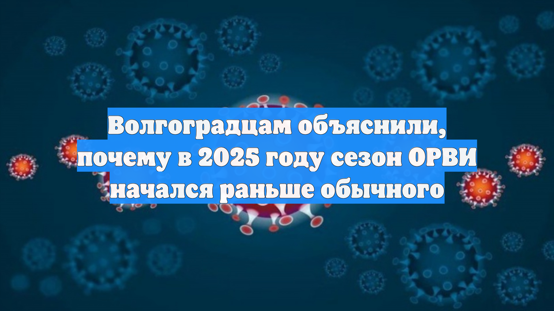 Волгоградцам объяснили, почему в 2025 году сезон ОРВИ начался раньше обычного