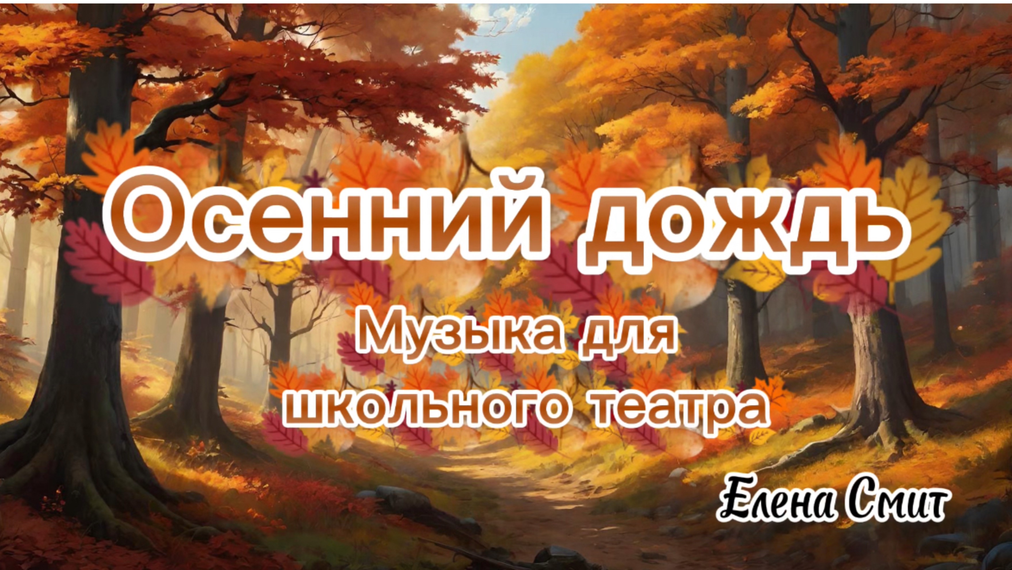 Осенняя музыка для школьного театра, музыкальное сопровождение для спектакля.