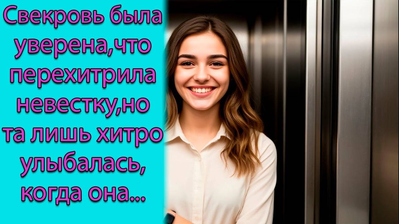 Свекровь была уверена, что перехитрила невестку, но та лишь хитро улыбалась, когда она...