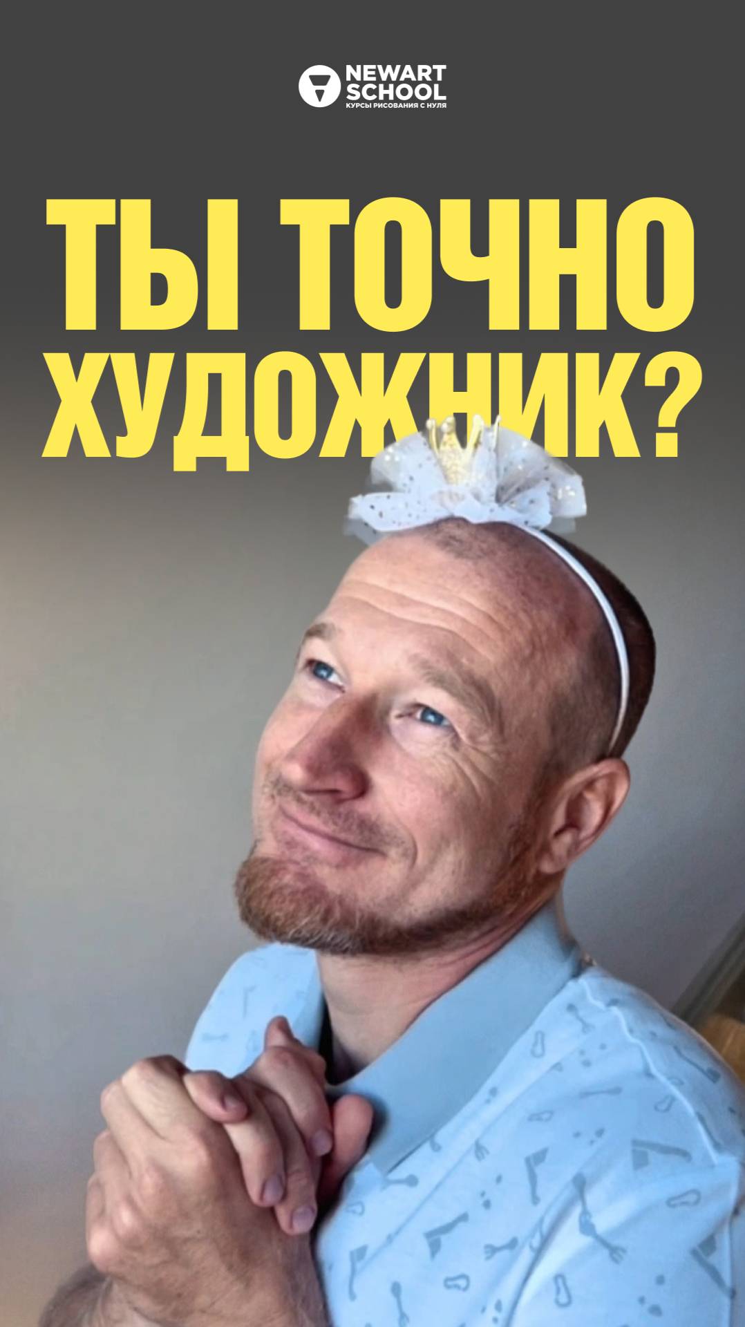 А я теперь художник?