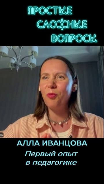 Алла Иванцова - Первый опыт в педагогике