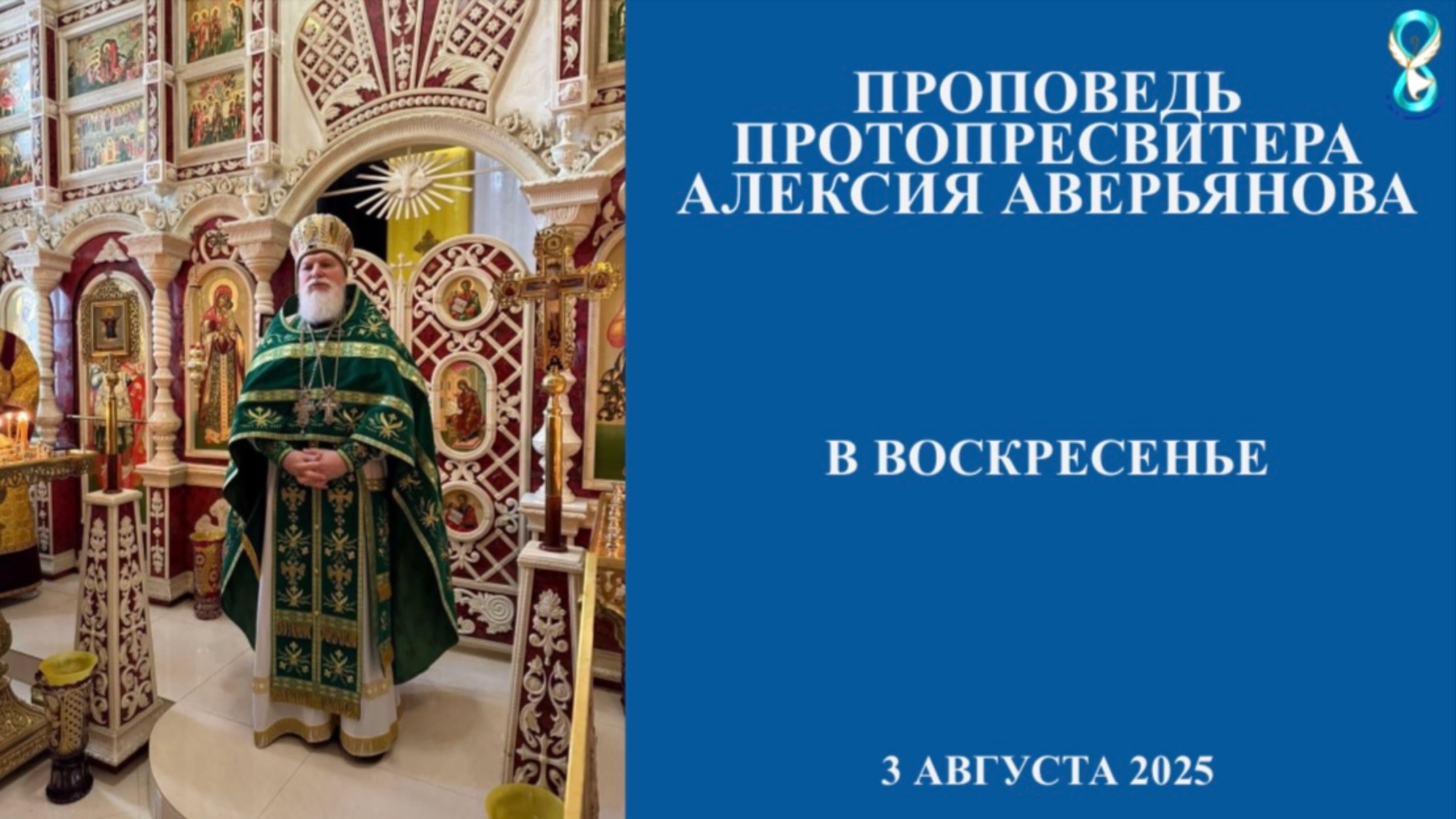 Проповедь Протопресвитера Алексия Аверьянова в Воскресенье. 3 августа 2025 года.