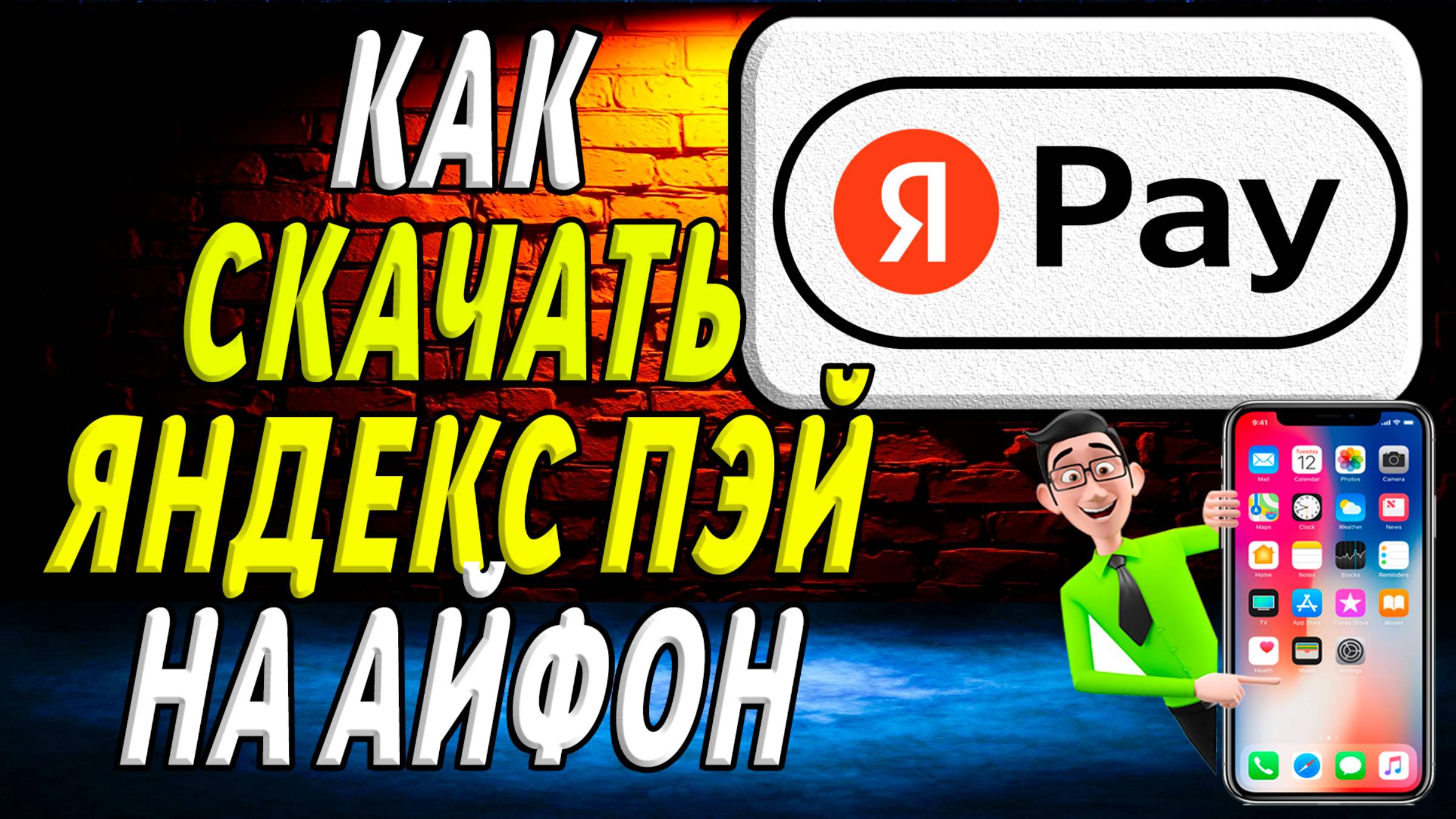 Как скачать яндекс пэй на айфон