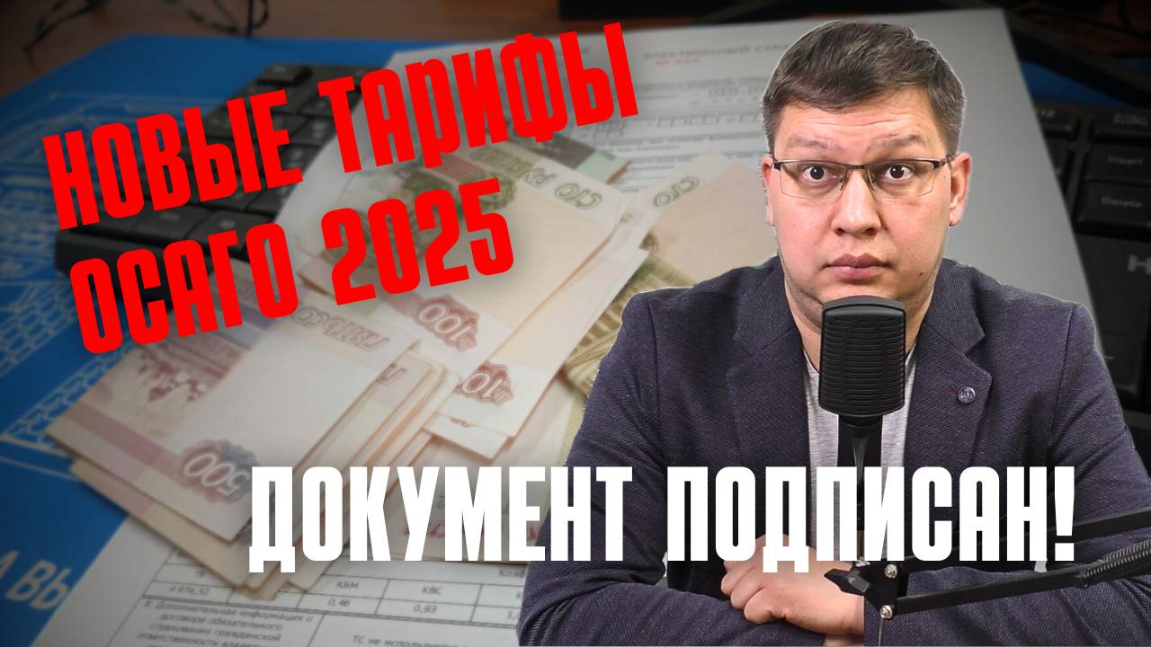 Новые тарифы ОСАГО 2025 уже подписаны!
