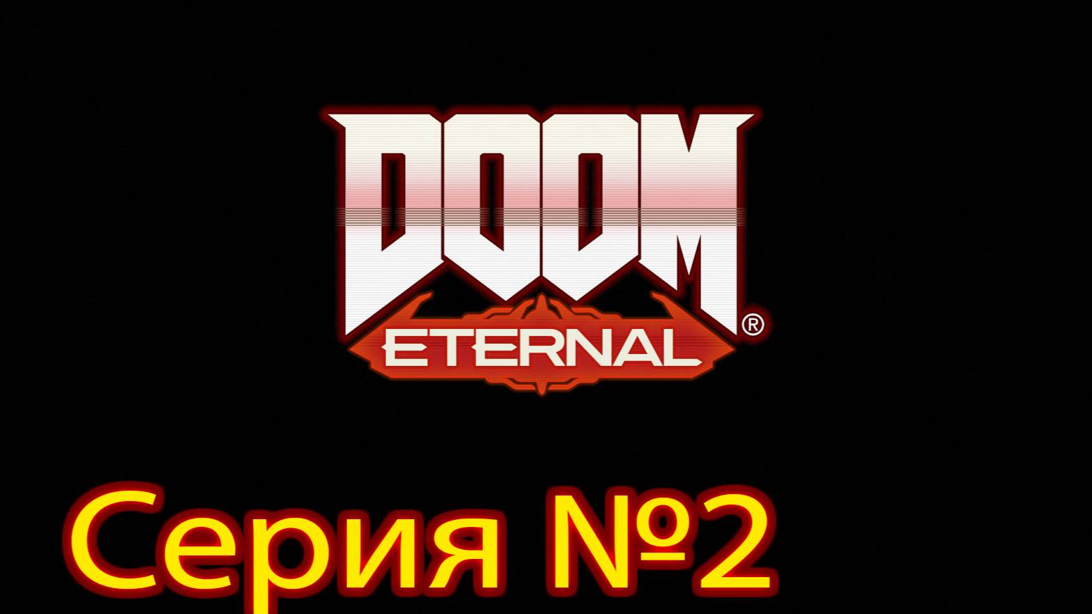 DOOM Eternal - серия №2. Познаем мир.