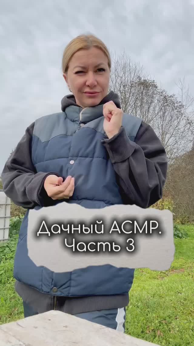 Дачный АСМР. Часть 3 #shorts