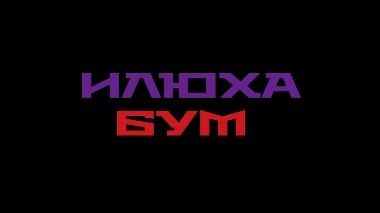 Обычный день ИлюхиБум