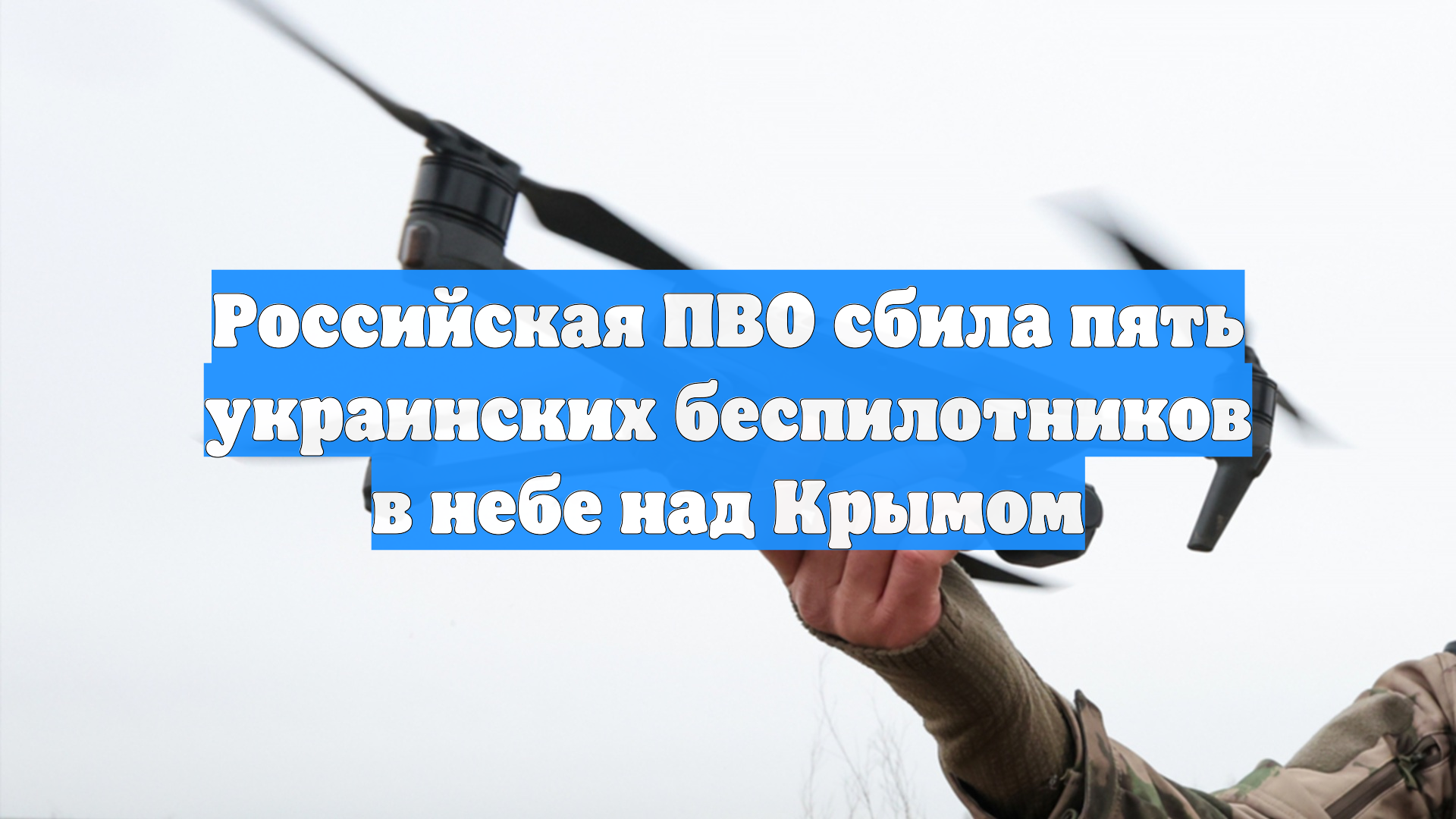 Российская ПВО сбила пять украинских беспилотников в небе над Крымом