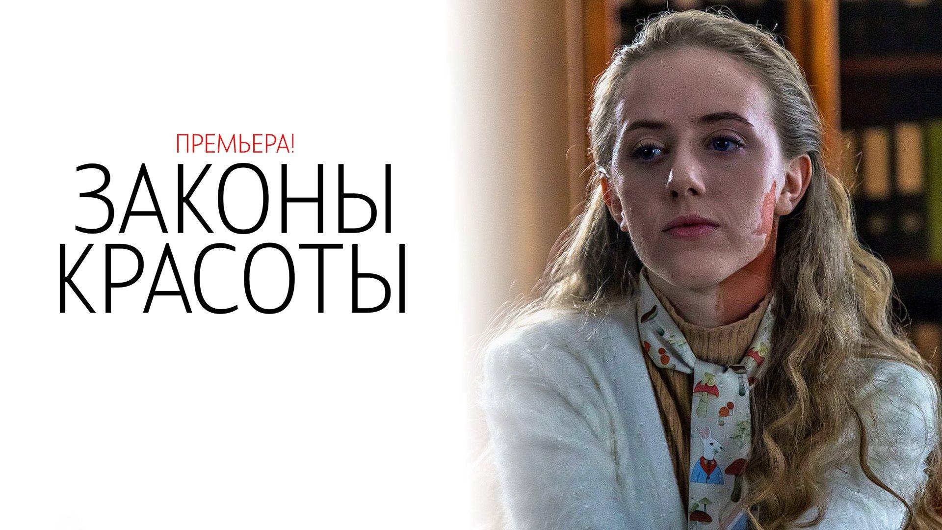 Законы Красоты 1-4 серия сериал Мелодрама Домашний 2025
