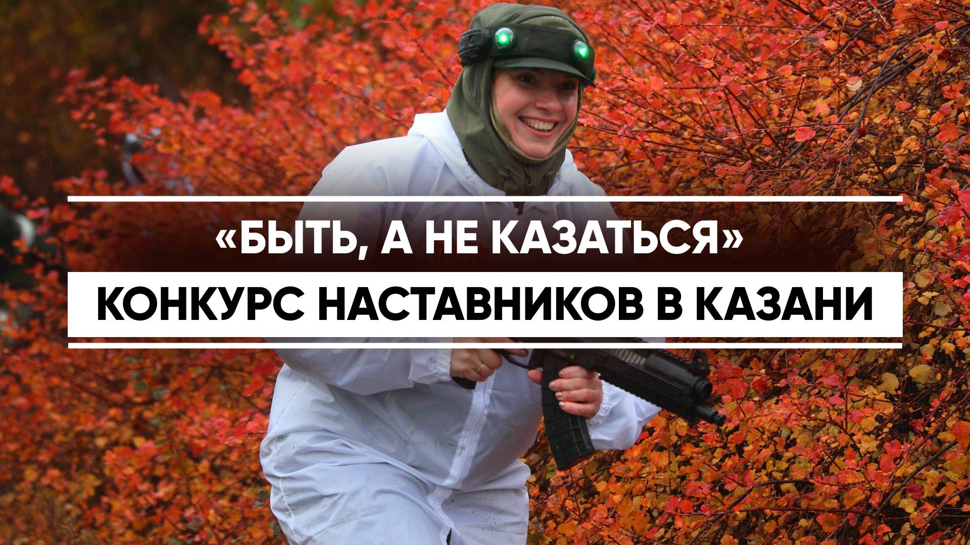Военно-патриотическая игра конкурса наставников «Быть, а не казаться!» состоялась в Казани