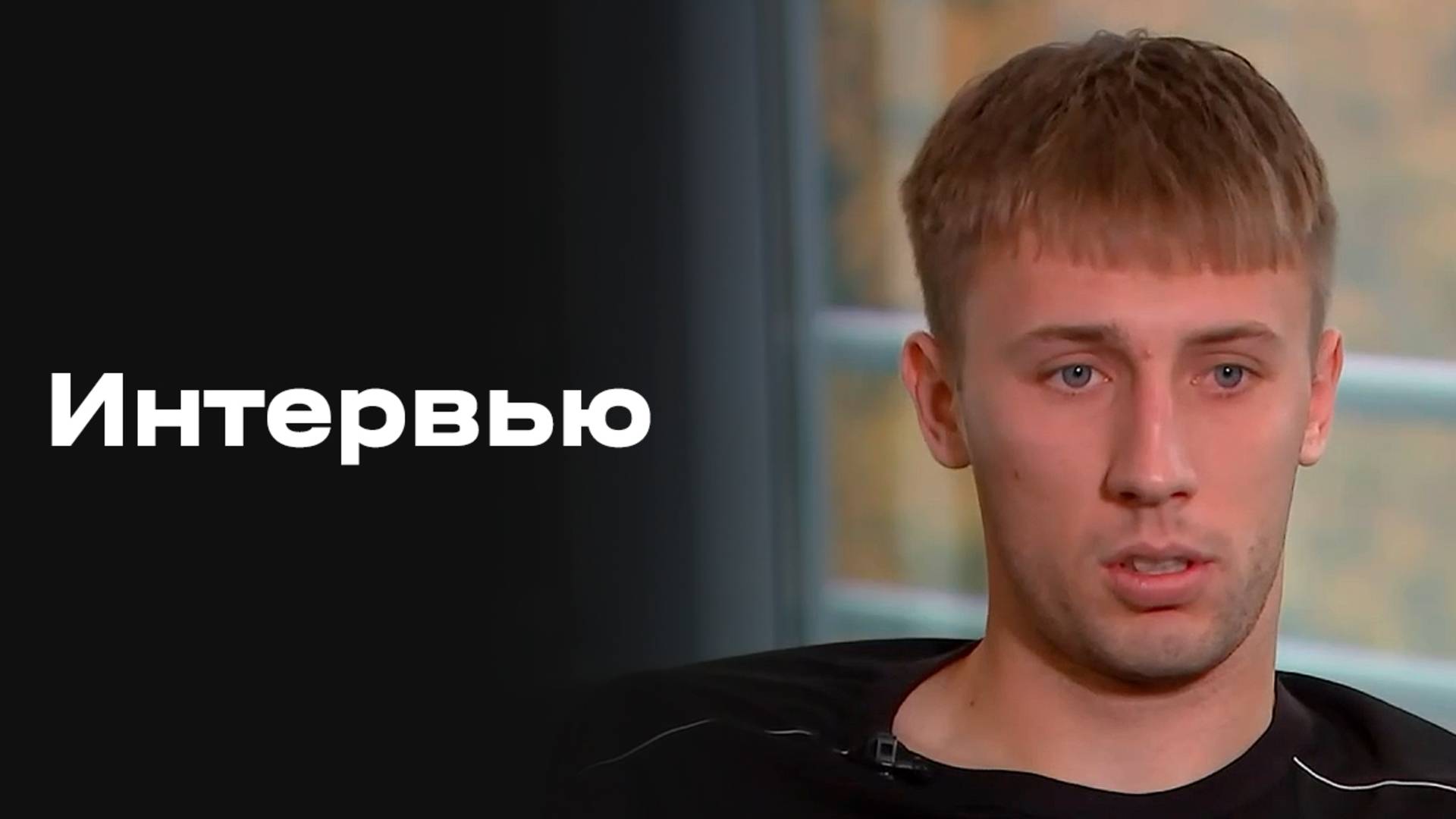 Все на Матч!: эксклюзивное интервью Егора Погостнова