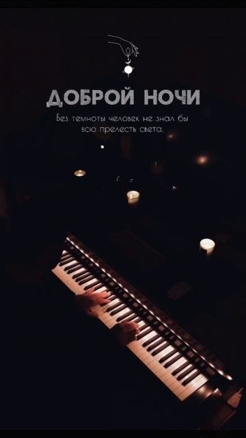 Спокойной ночи