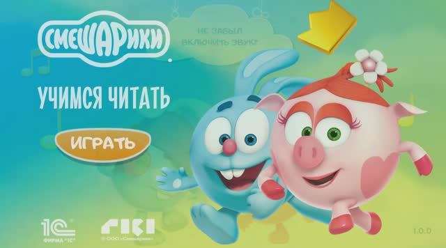 Смешарики. Учимся читать! Буква А. Для самых маленьких.