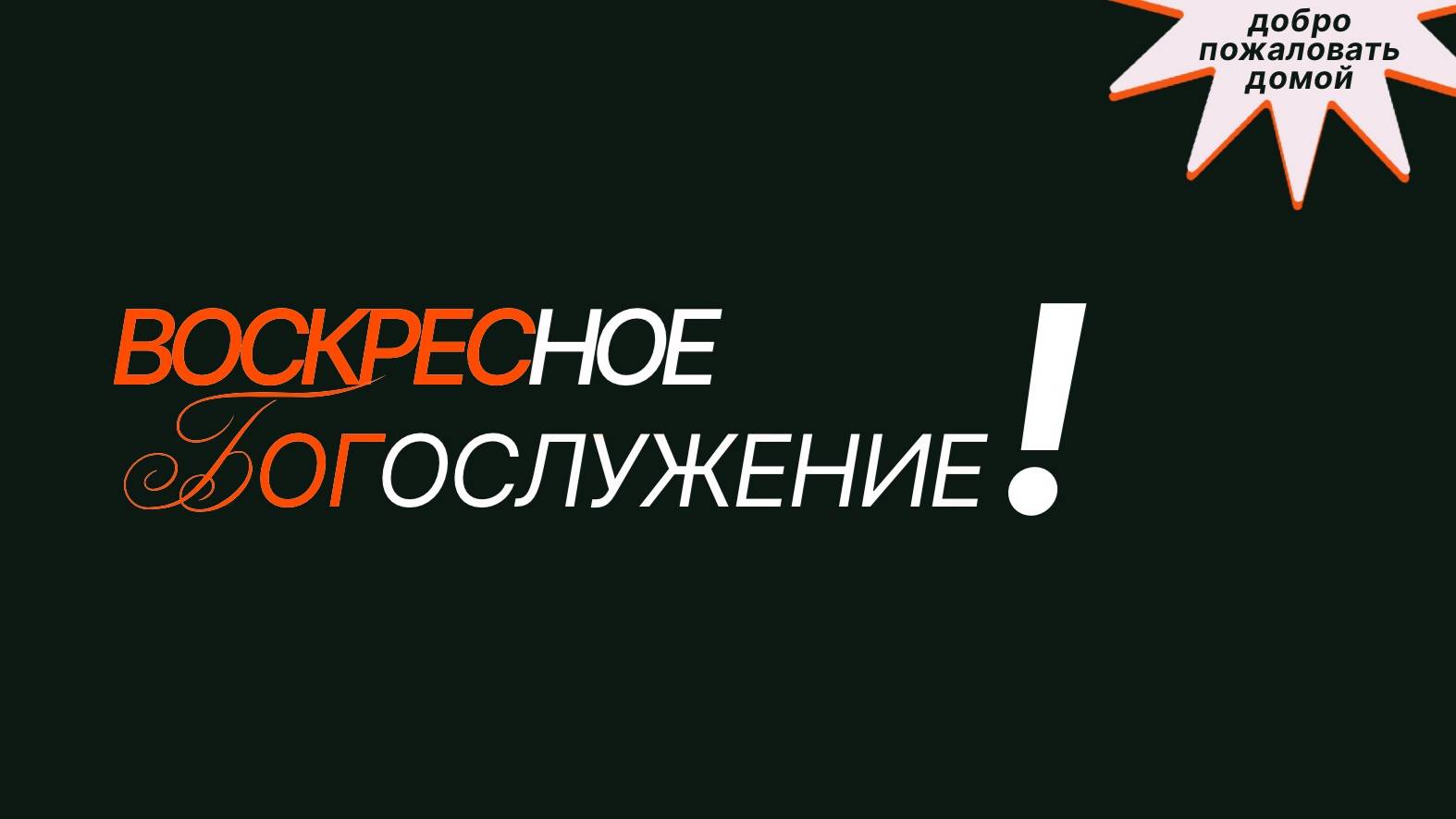 Прямая трансляция воскресного Богослужения  12.10.2025
