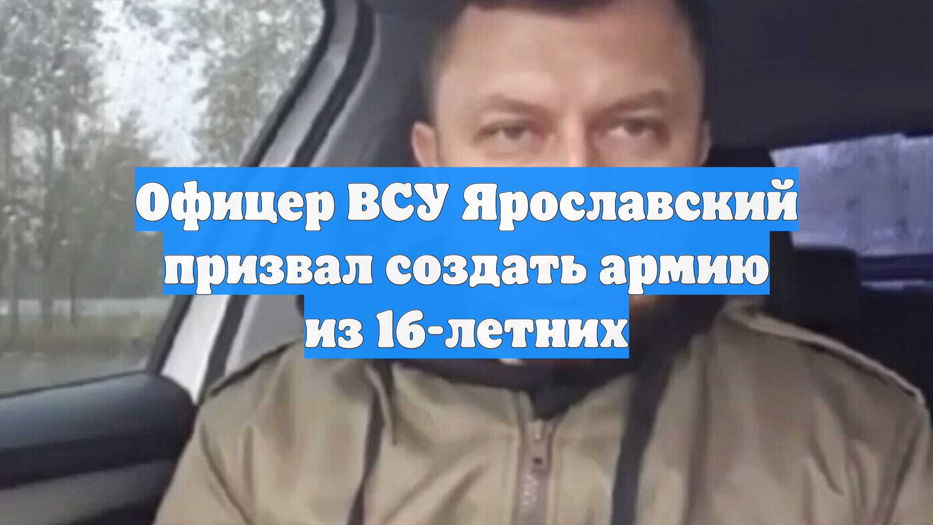 Офицер ВСУ Ярославский призвал создать армию из 16-летних