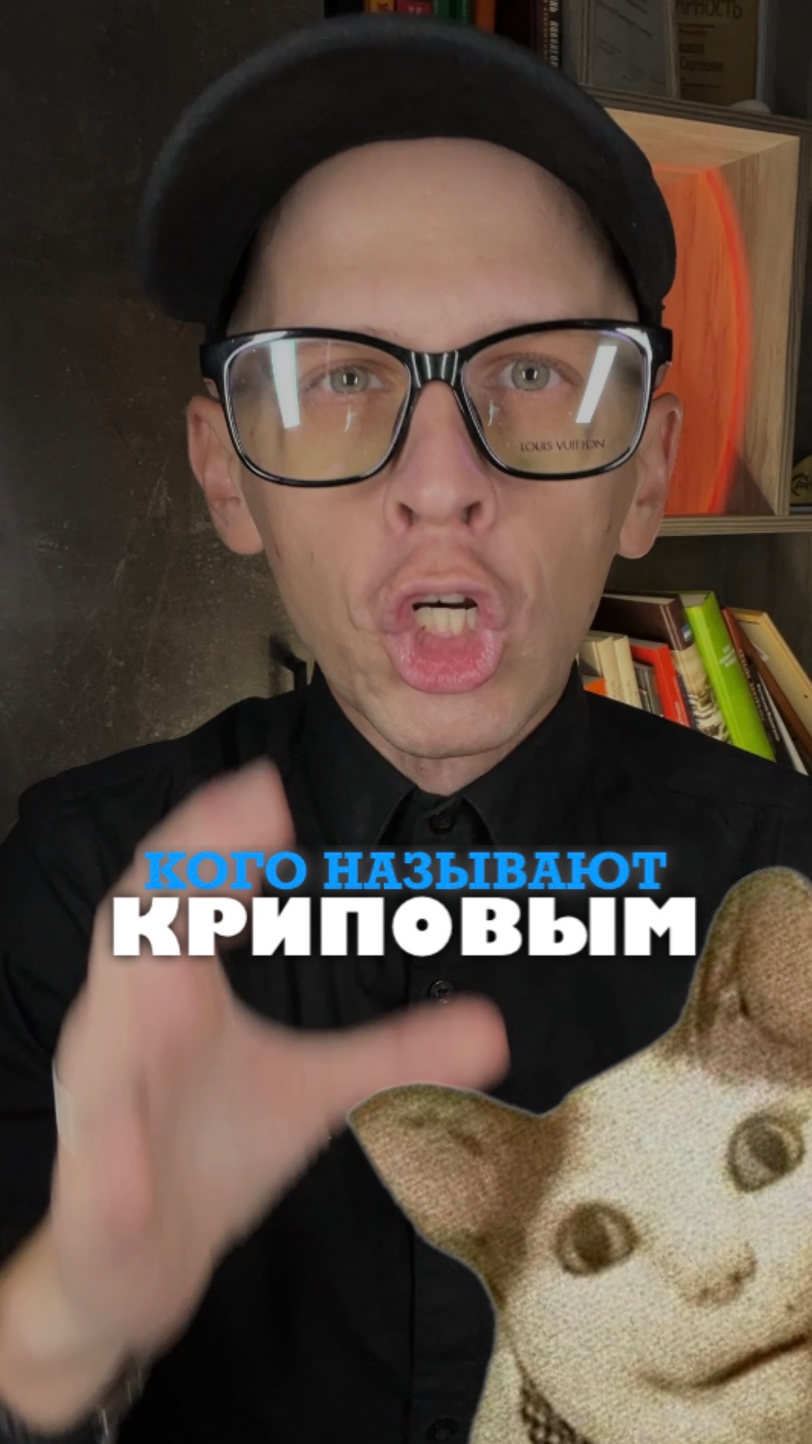 Кого называют КРИПОВЫМ?