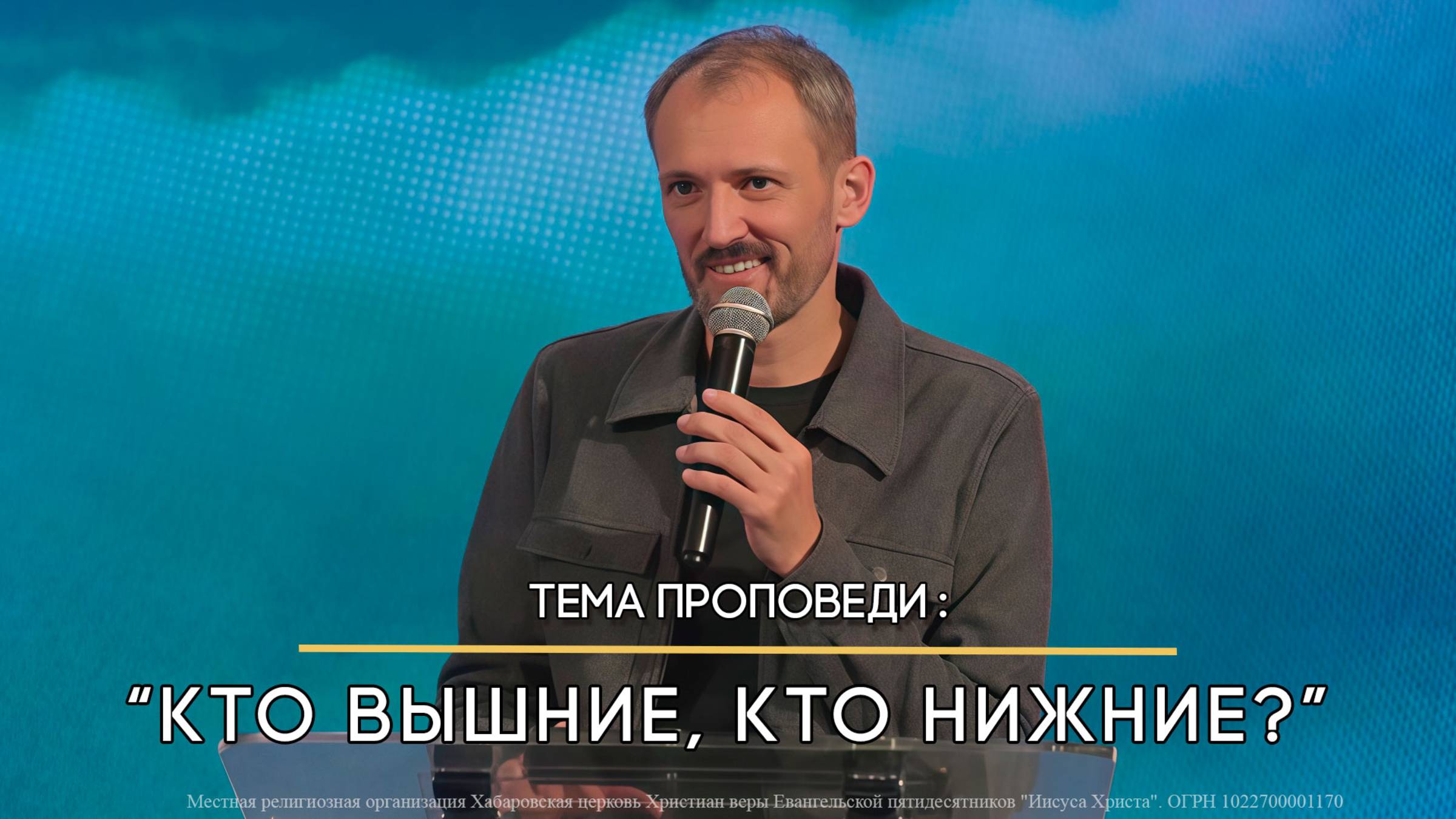 Кто вышние, кто нижние?