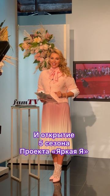 Новый выпуск «FAMTV» и 5 сезон «Яркая Я»