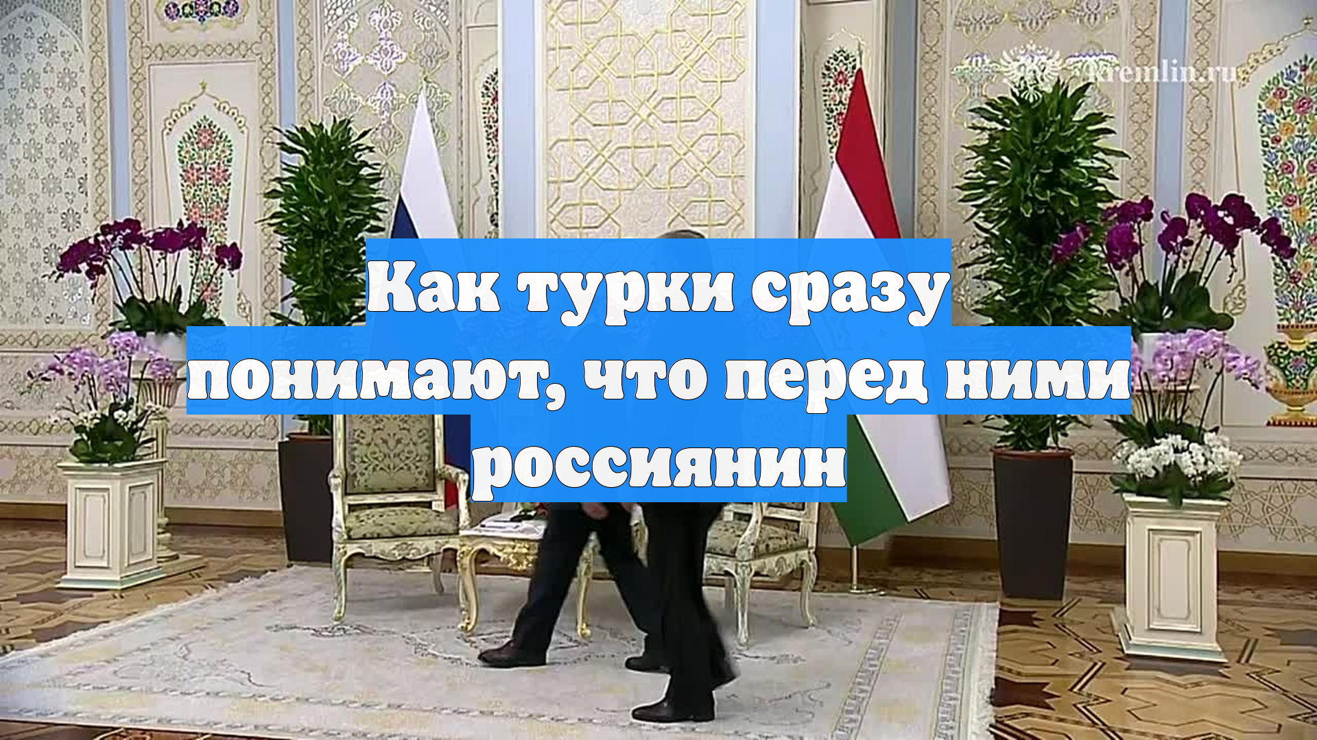 Как турки сразу понимают, что перед ними россиянин