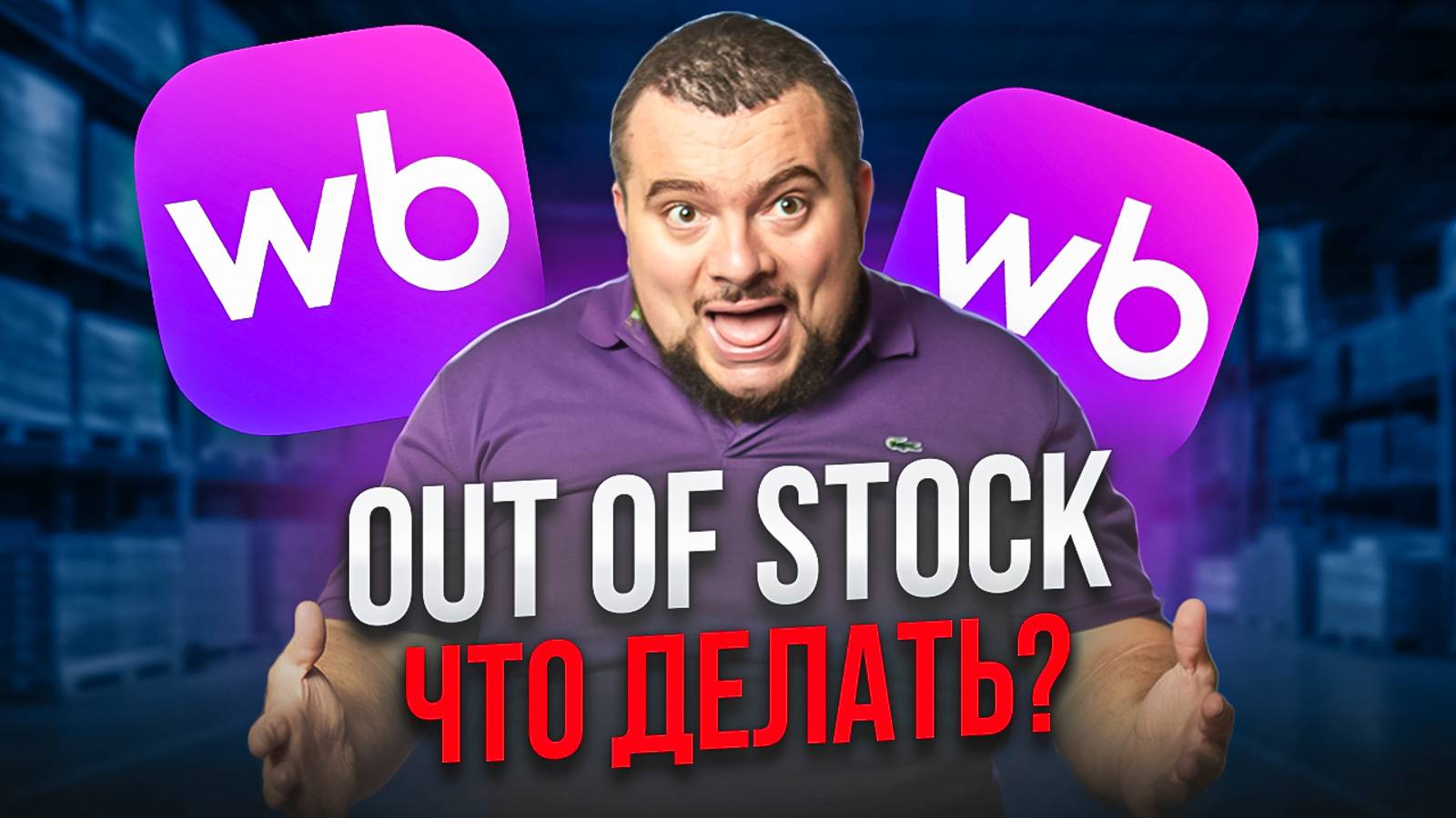 Как не попасть в Out of Stock на Wildberries и не терять прибыль