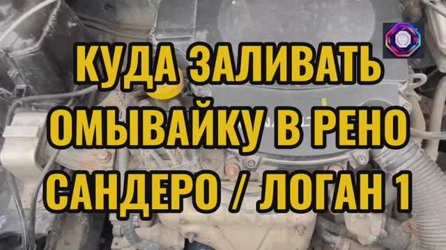 Куда заливать омывайку в Рено Сандеро/Логан 1. Где находится бачок омывающей жидкости