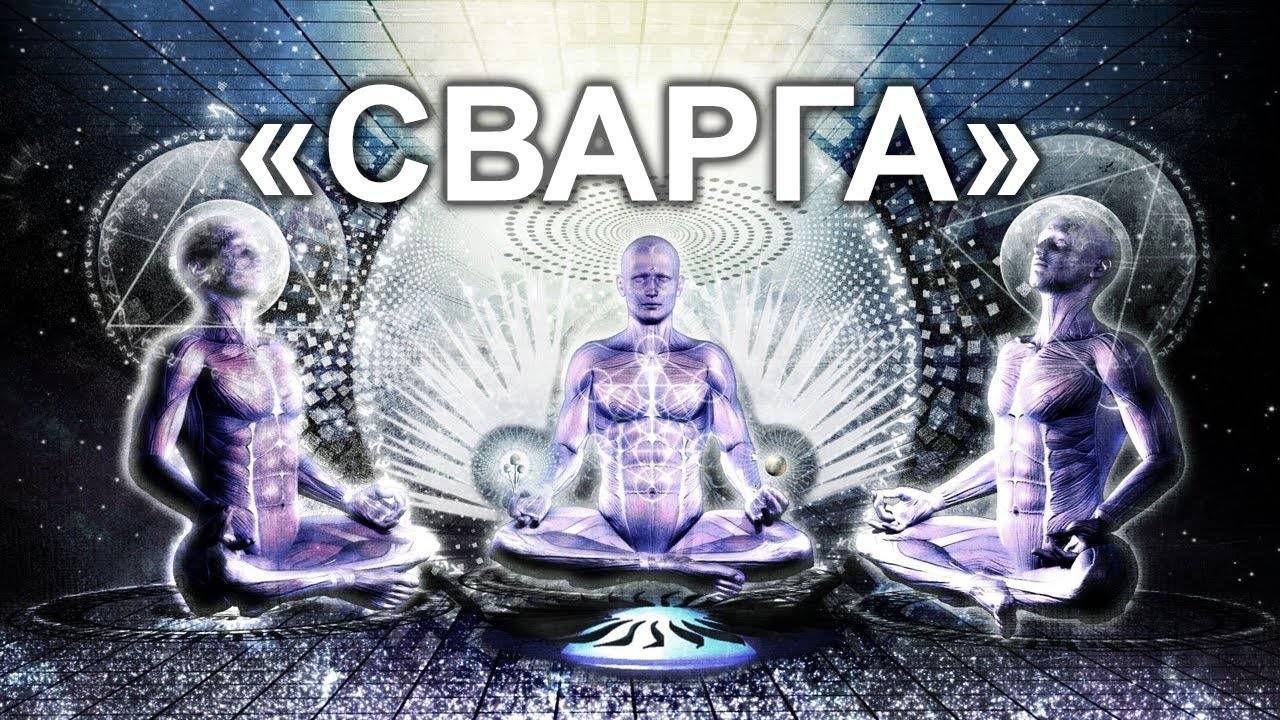 СВАРГА. Фильм-революция (Эпизод 1/3)