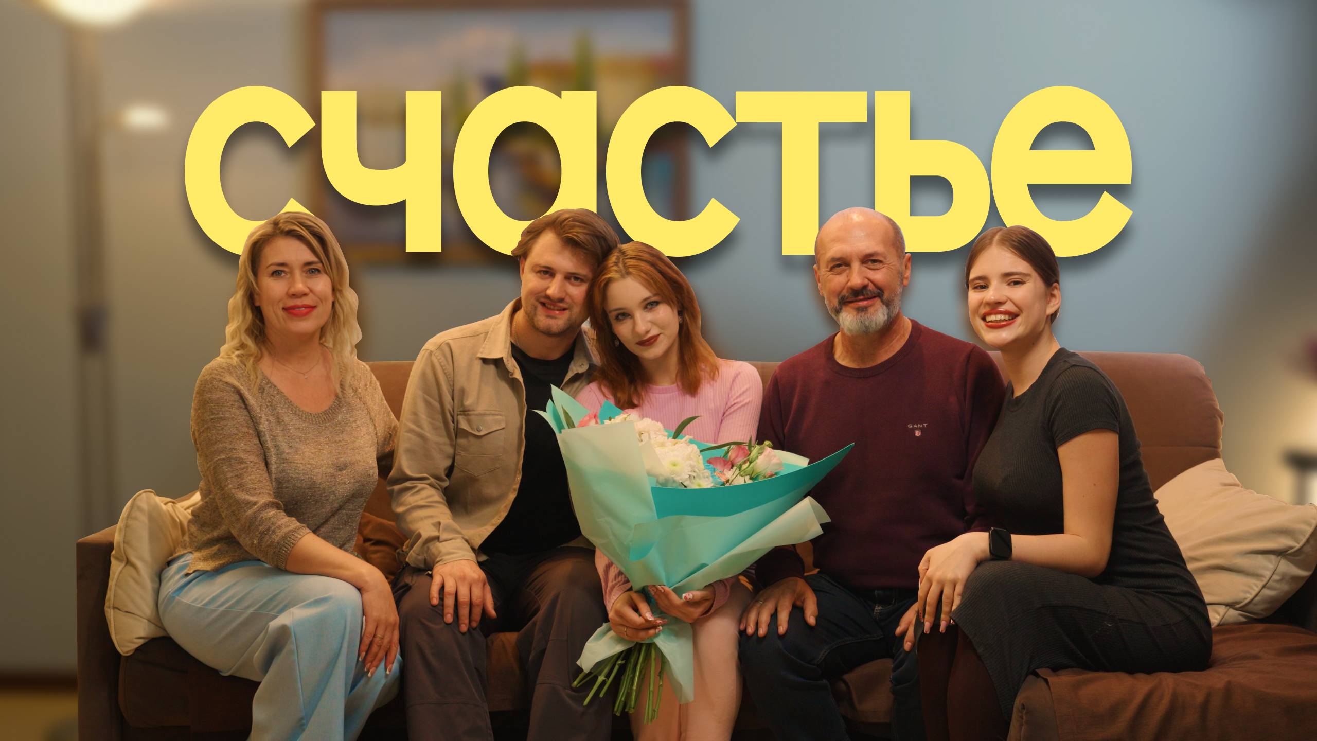 СЧАСТЬЕ