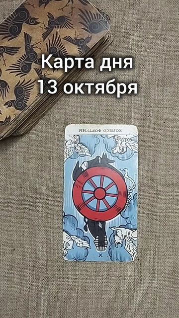 Карта дня 13 октября