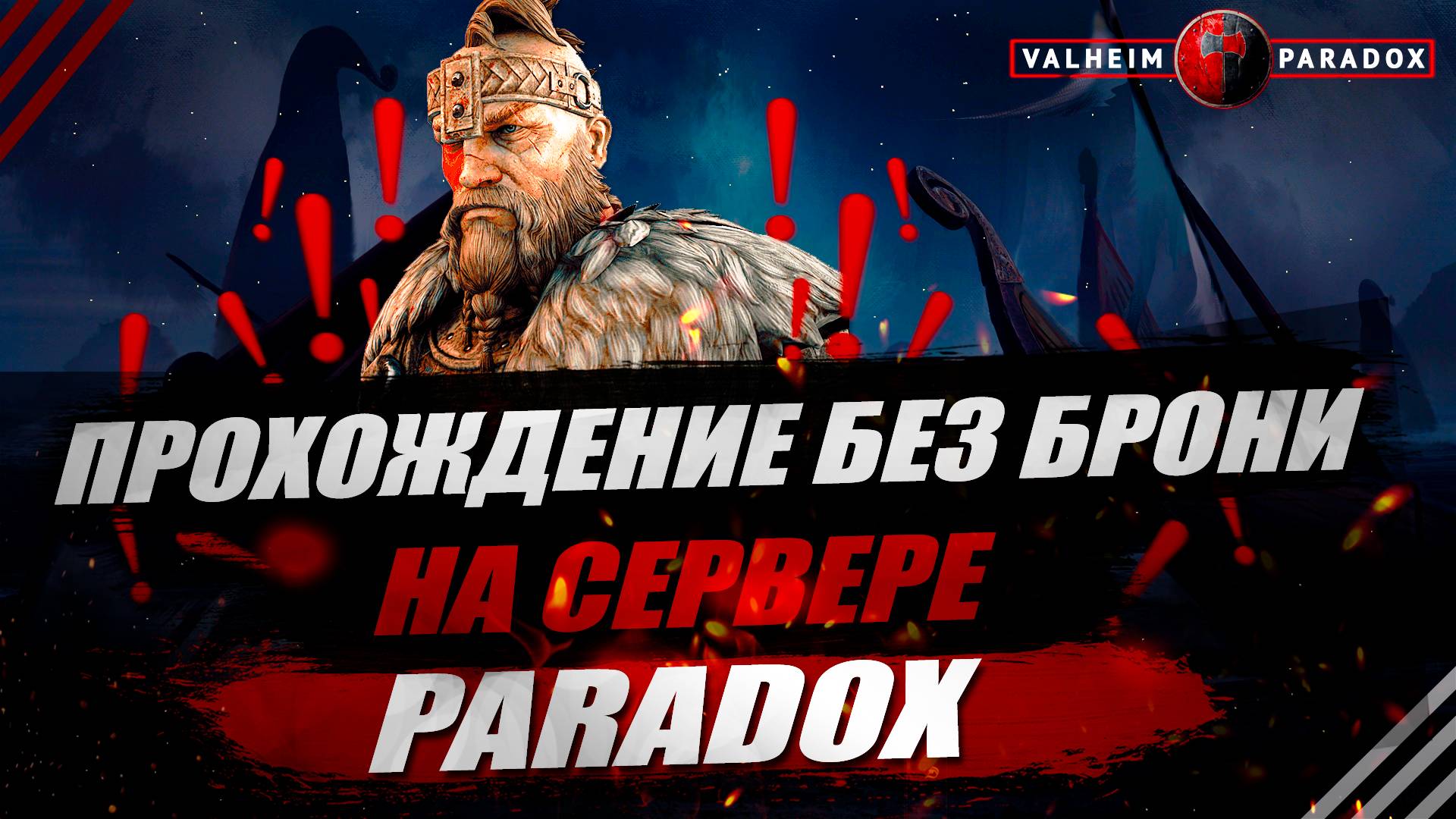 PARADOX. VALHEIM. Как мы на змея ходили