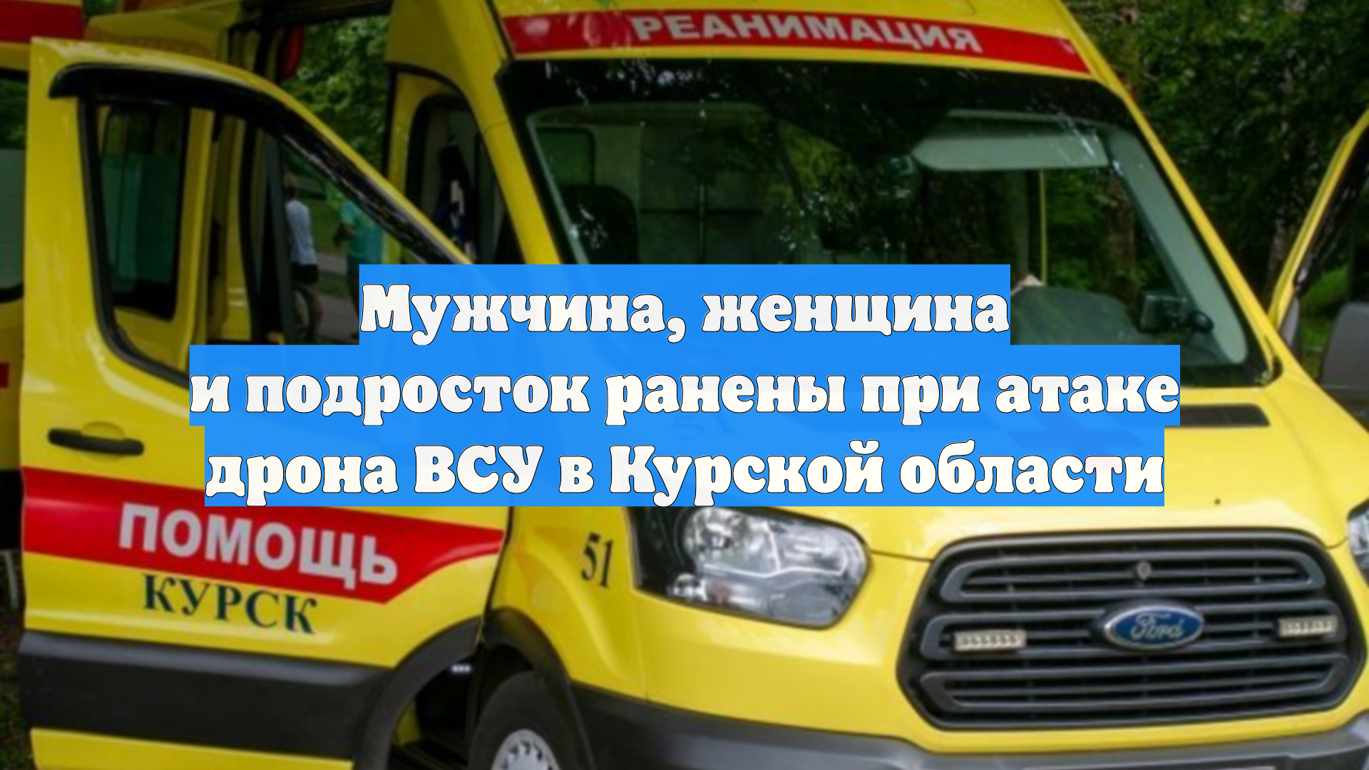 Мужчина, женщина и подросток ранены при атаке дрона ВСУ в Курской области