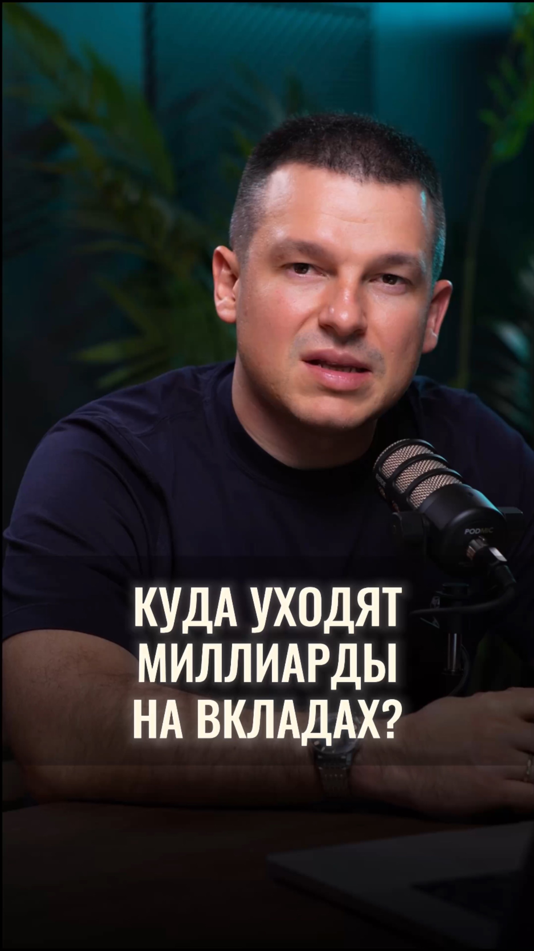 Вы когда-нибудь задумывались куда уходят миллиарды на вкладах?