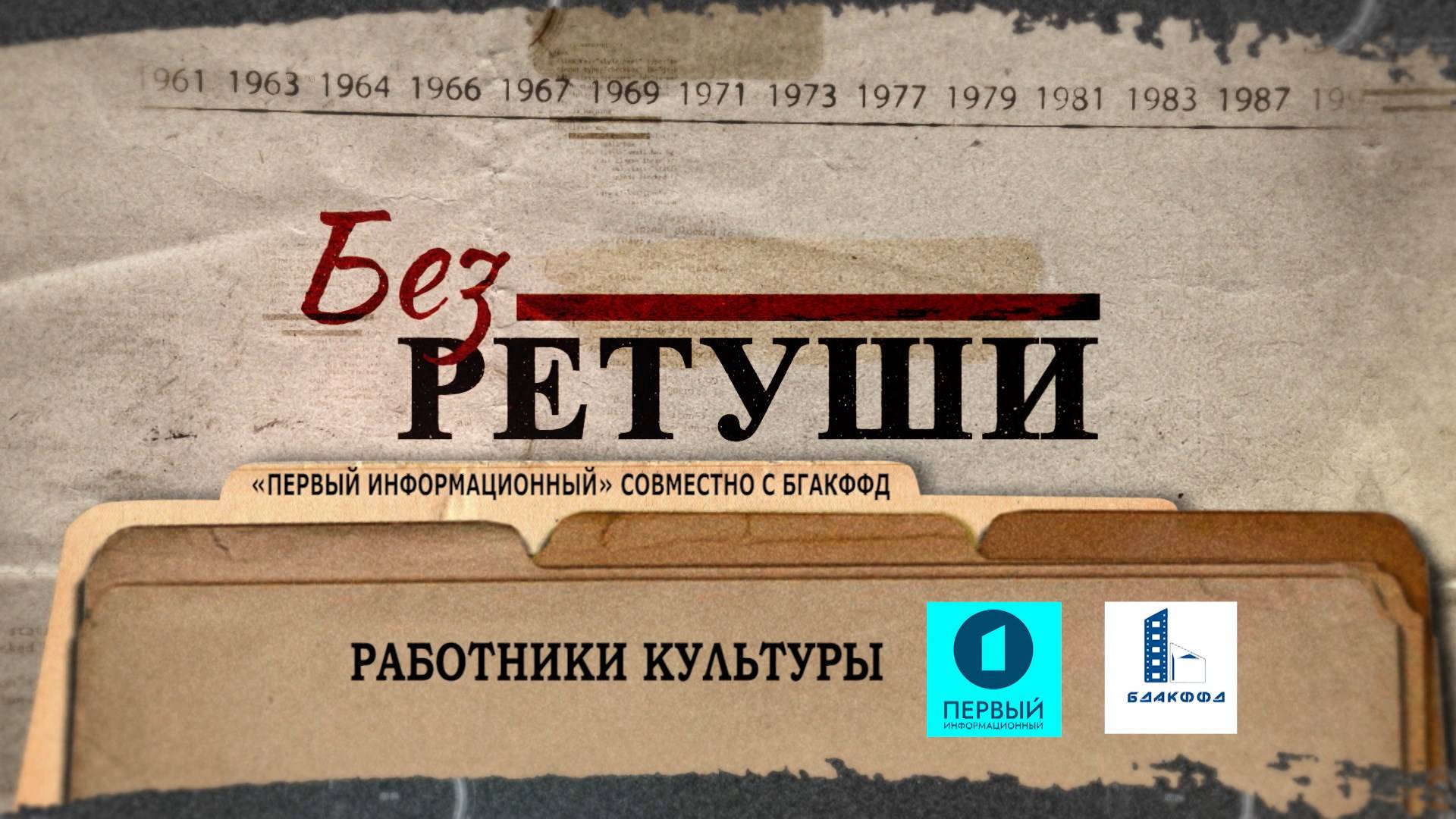 Работники культуры  Архивные кадры  Без ретуши  85 выпуск