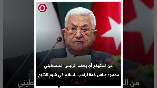 محمود عباس في قمة شرم الشيخ