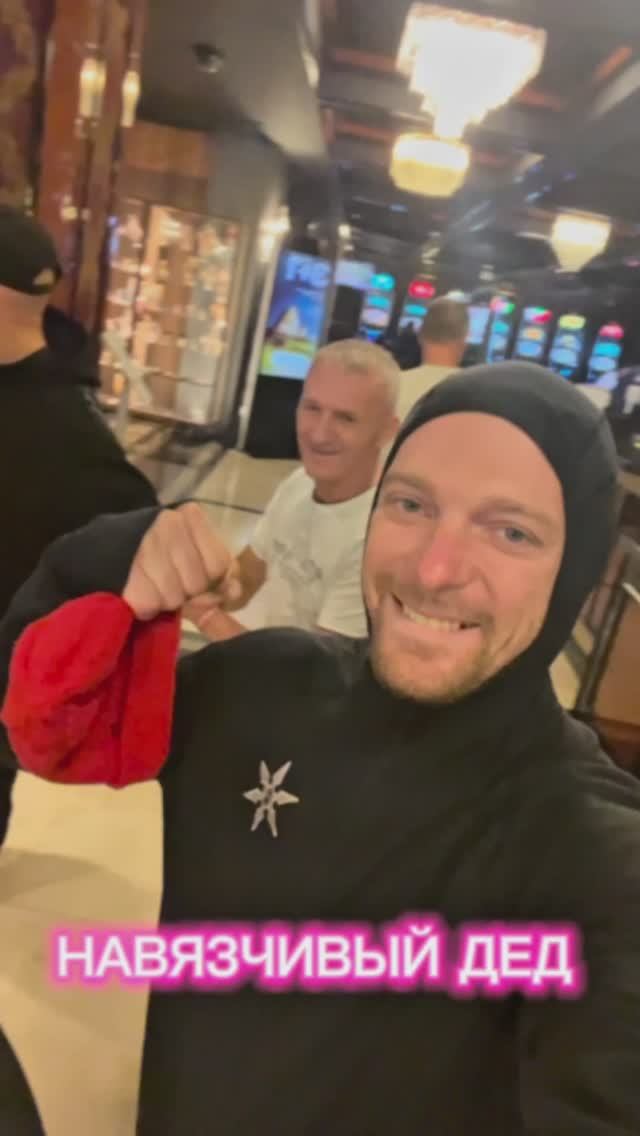 Навязчивый дедуля