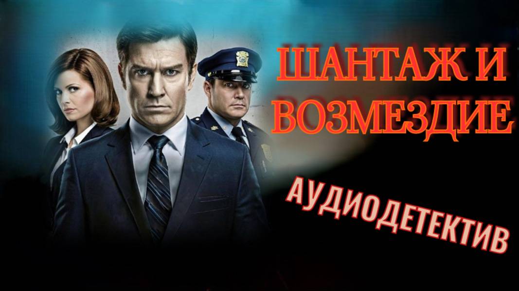 Аудиокнига Шантаж и возмездие Детективная головоломка которую захочется решить немедленно!