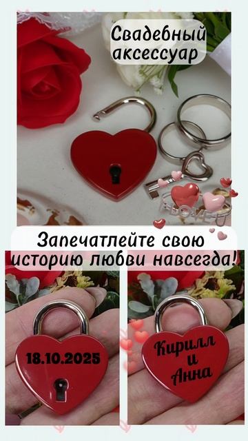 Свадебный аксессуар - замок в виде сердца с лазерной гравировкой.