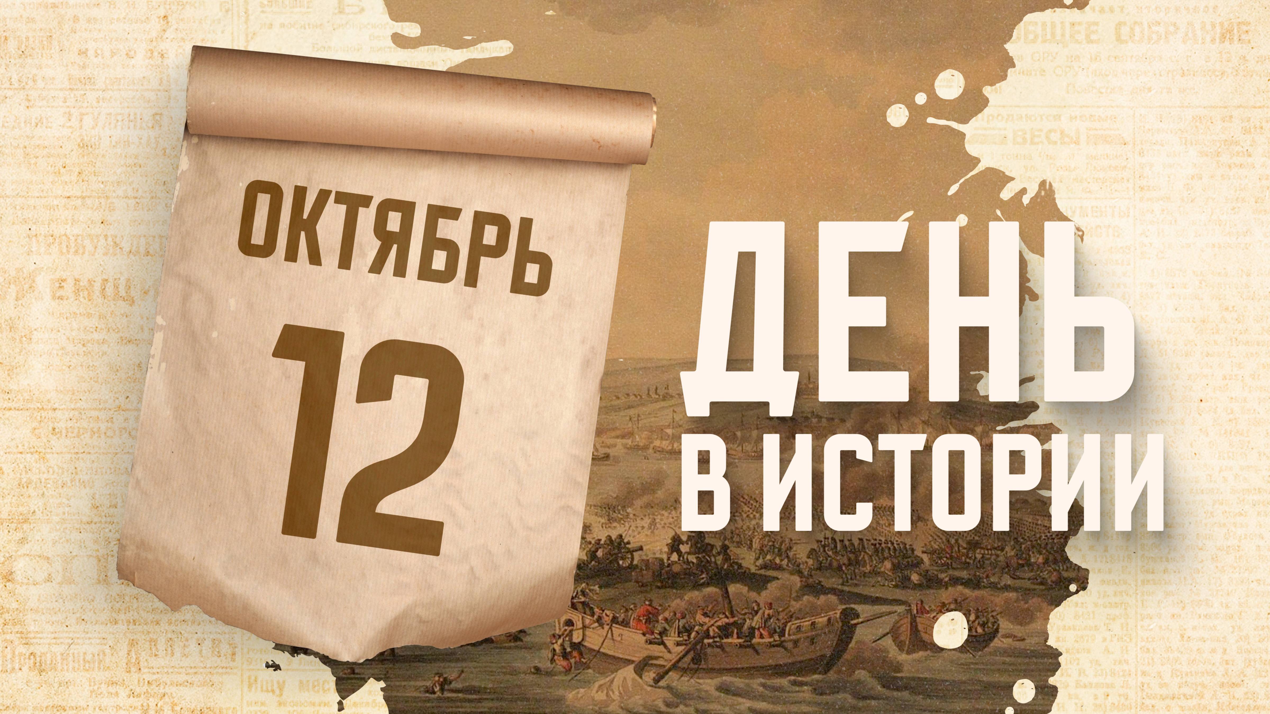 Состоялась Кинбурнская баталия в русско-турецкой войне 1787−1791 годов. 