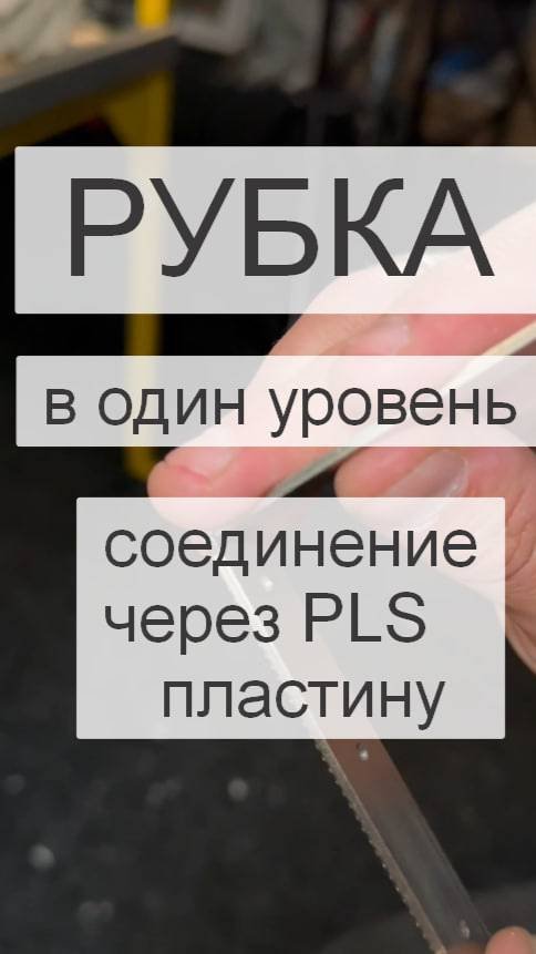 Рубка фурнитуры в один уровень. Соединение через пластину. Фурнитура Футурусс.