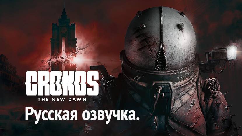 Cronos The New Dawn. Русская озвучка.