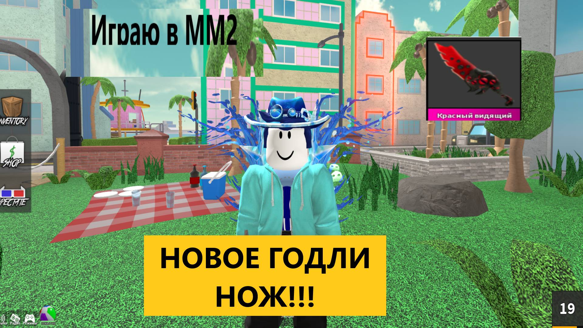 Играю в ММ2 | новое годли нож!!!