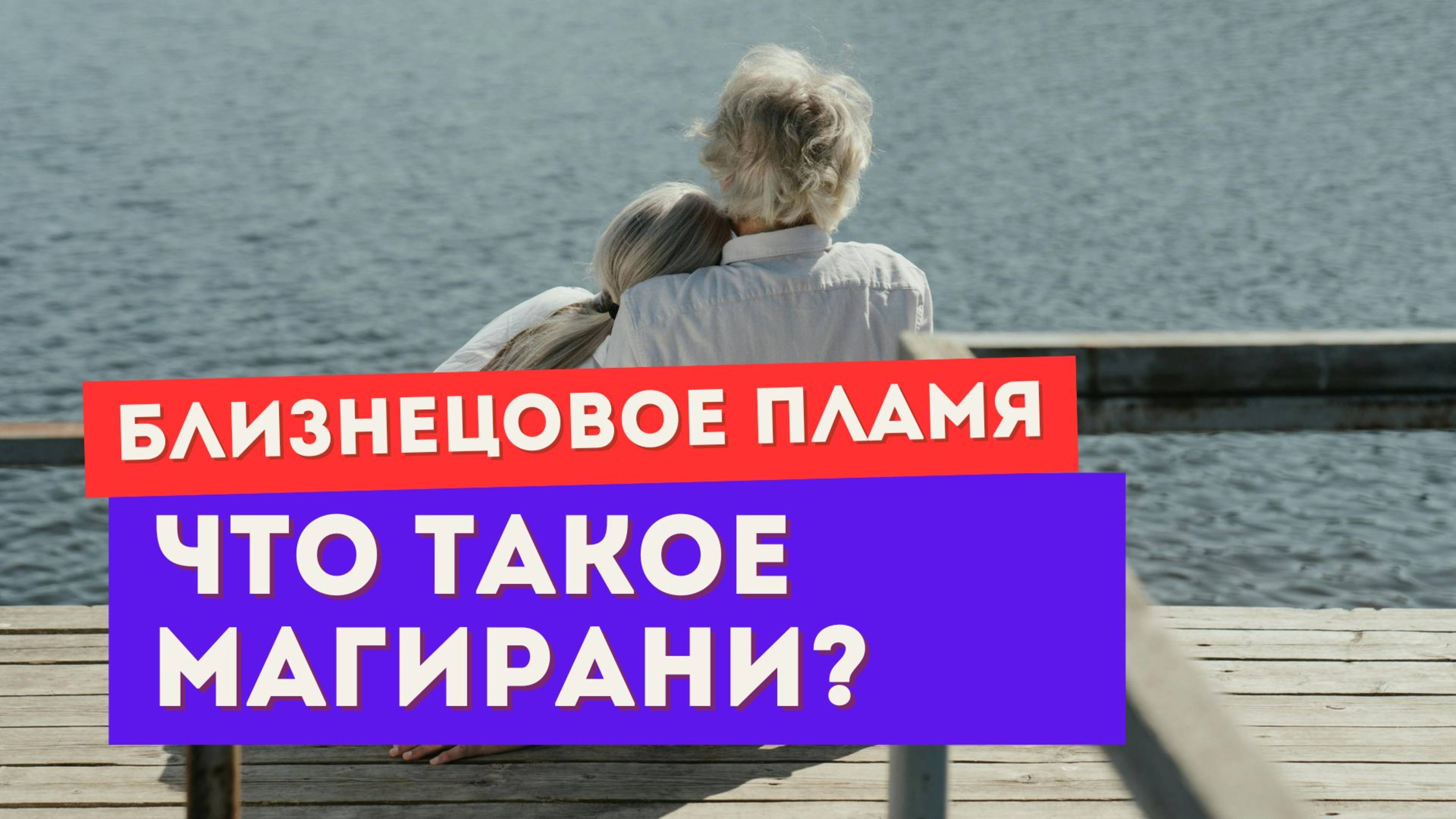 Близнецовое пламя? Или магирани? ПРАВДА, которую тебе не расскажут