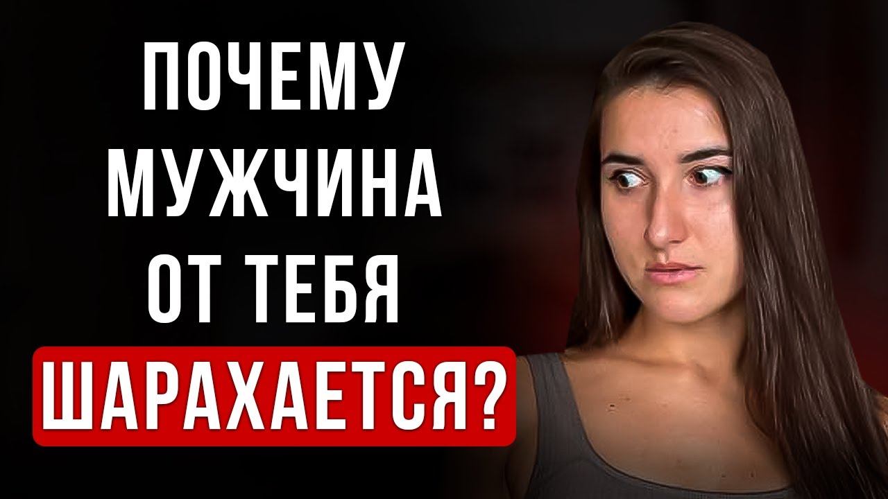 Почему мужчина тебя избегает? Есть 7 причин...