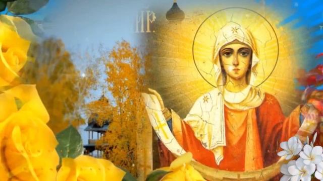 С Покровом Пресвятой Богородицы. Музыкальная открытка поздравление.